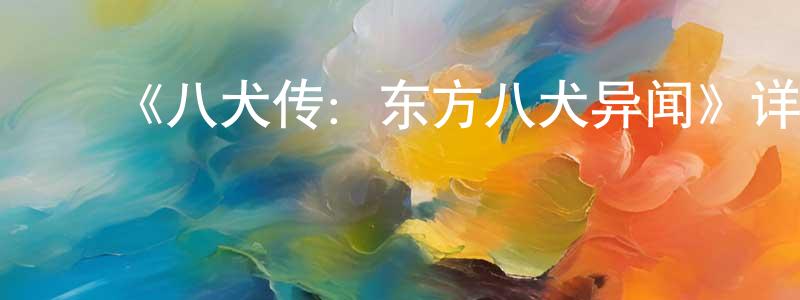 ﻿池萍萍发布﻿《八犬传：东方八犬异闻》详情介绍_八犬传：东方八犬异闻已完结在线观看_八犬传：东方八犬异闻迅雷下载_日漫